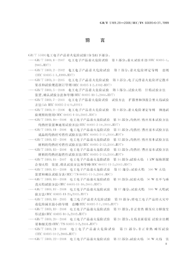 GB/T 5169.28-2008 标准预览