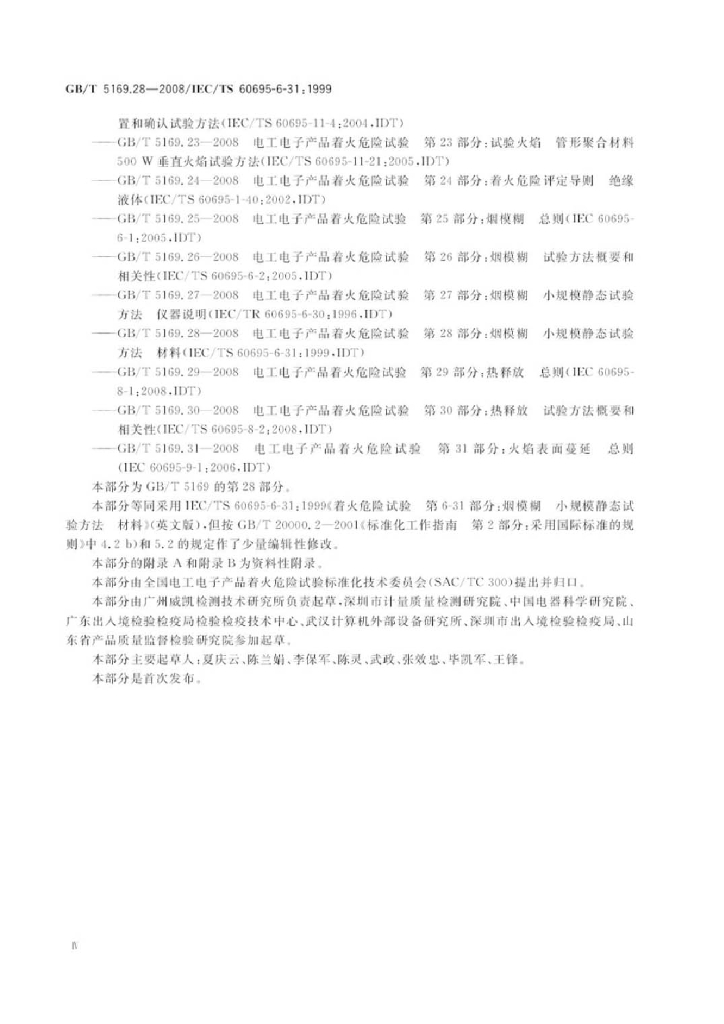 GB/T 5169.28-2008 标准预览