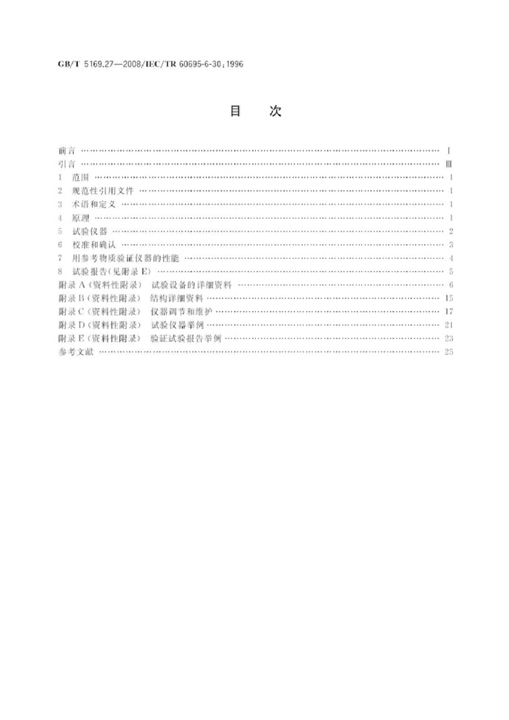 GB/T 5169.27-2008 标准预览