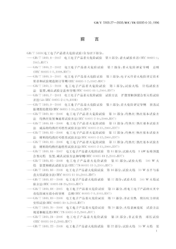 GB/T 5169.27-2008 标准预览