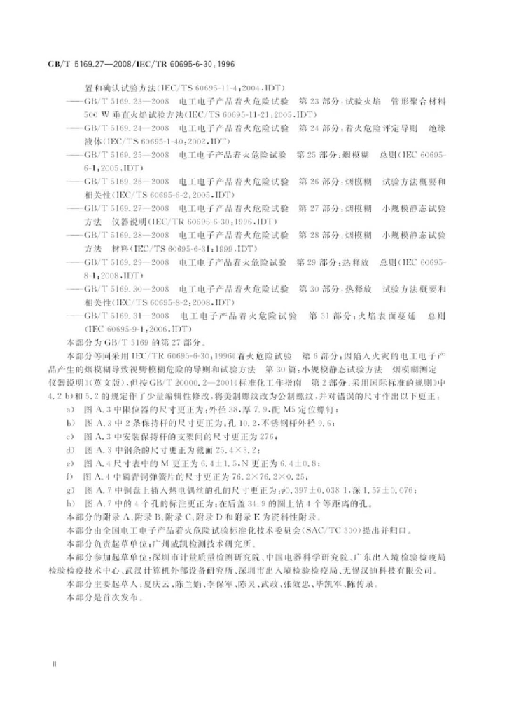 GB/T 5169.27-2008 标准预览