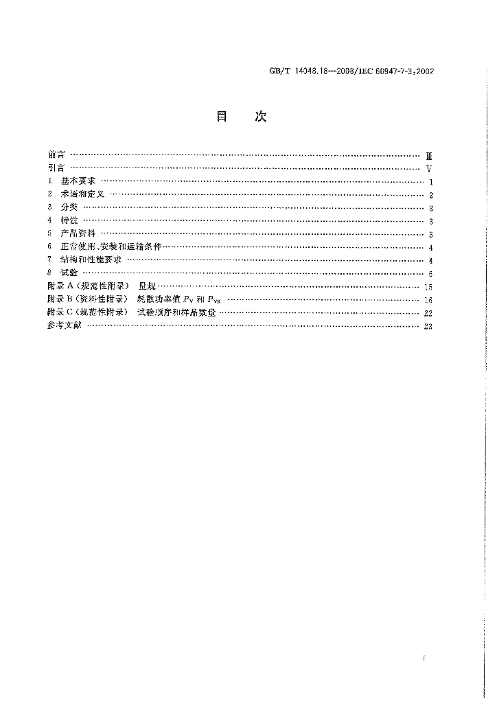GB/T 14048.18-2008 标准预览