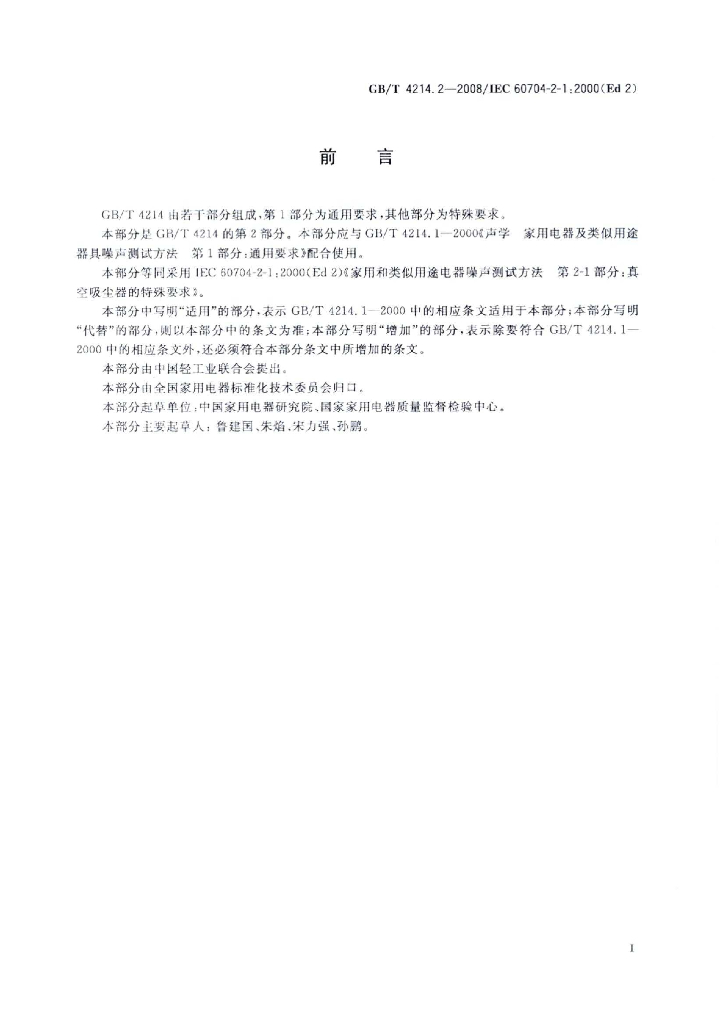 GB/T 4214.2-2008 标准预览