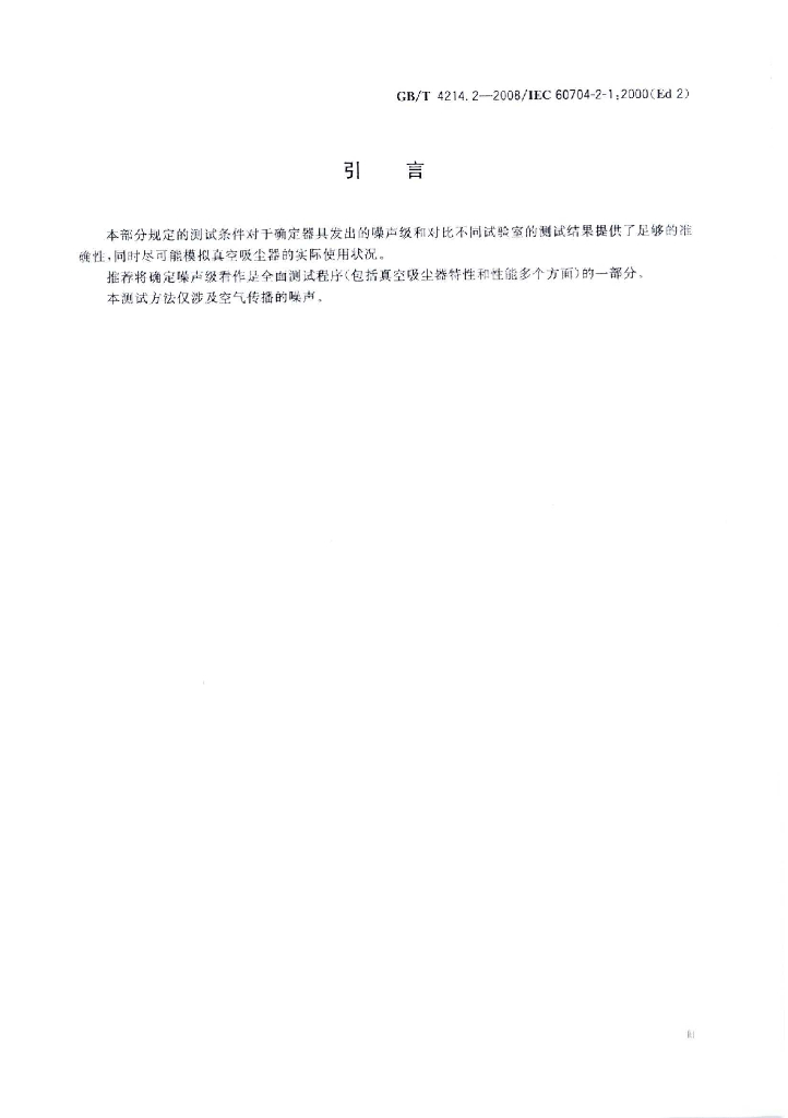 GB/T 4214.2-2008 标准预览