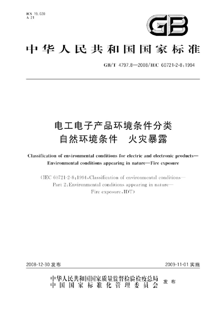 GB/T 4797.8-2008 标准预览