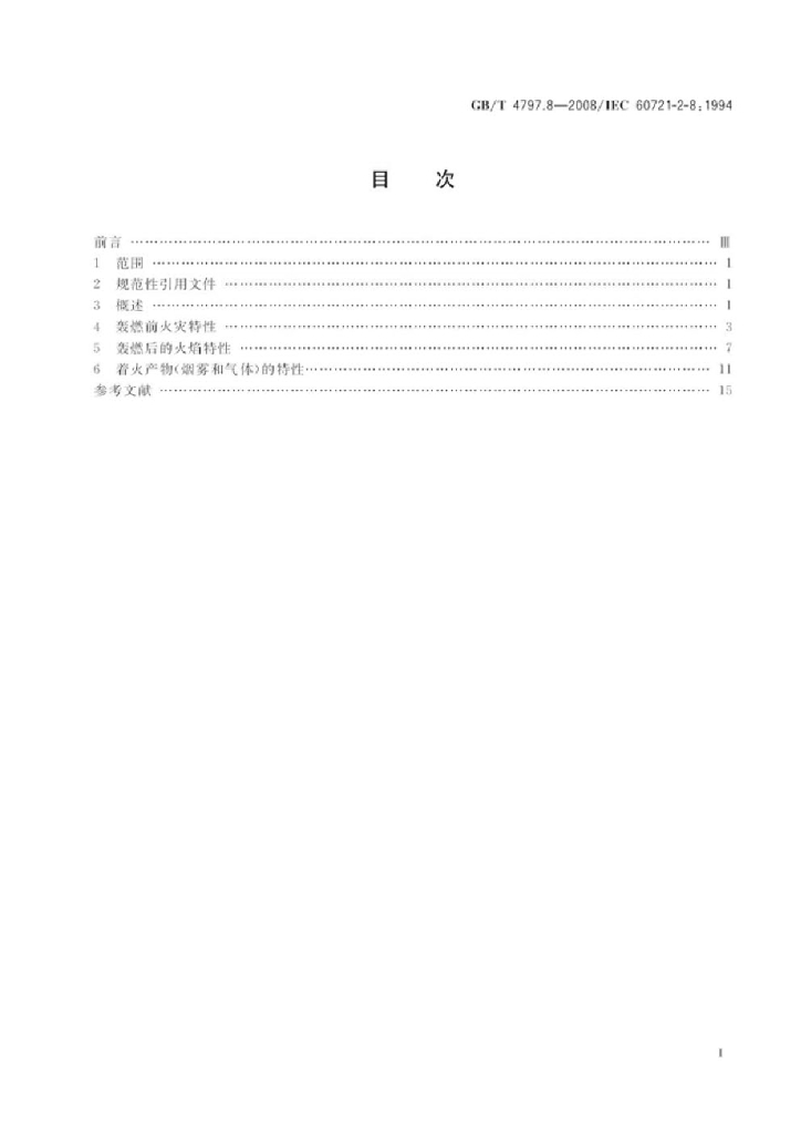 GB/T 4797.8-2008 标准预览