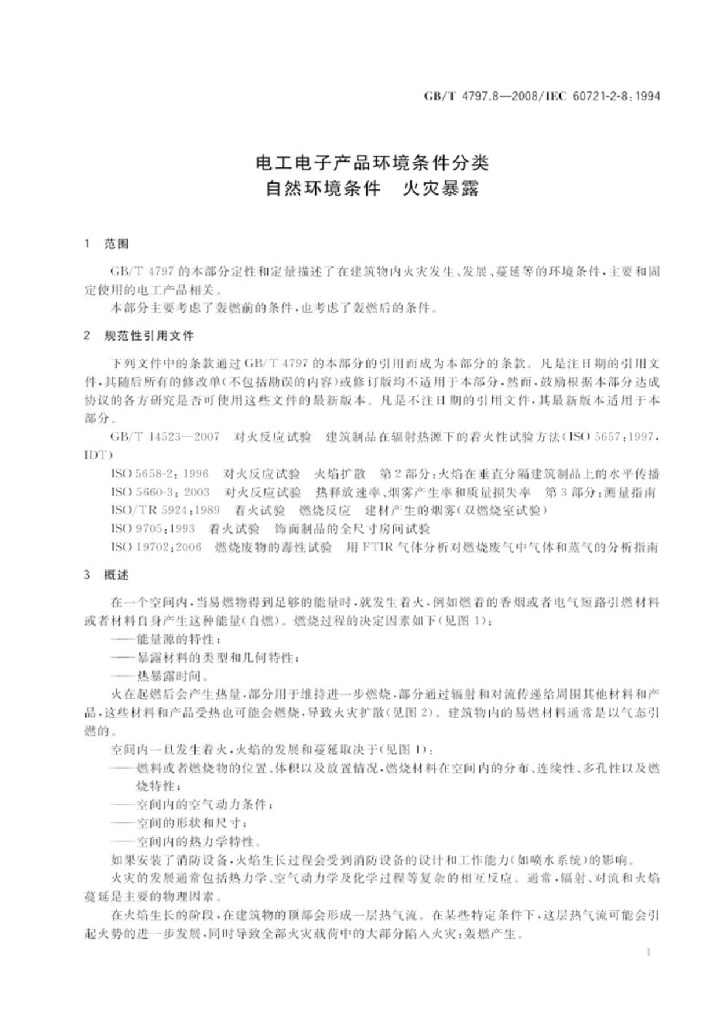 GB/T 4797.8-2008 标准预览