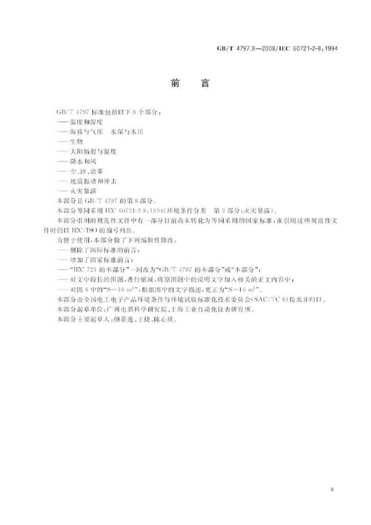 GB/T 4797.8-2008 标准预览