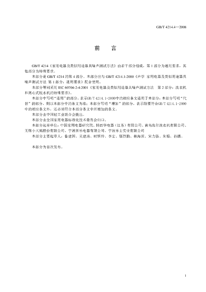 GB/T 4214.4-2008 标准预览