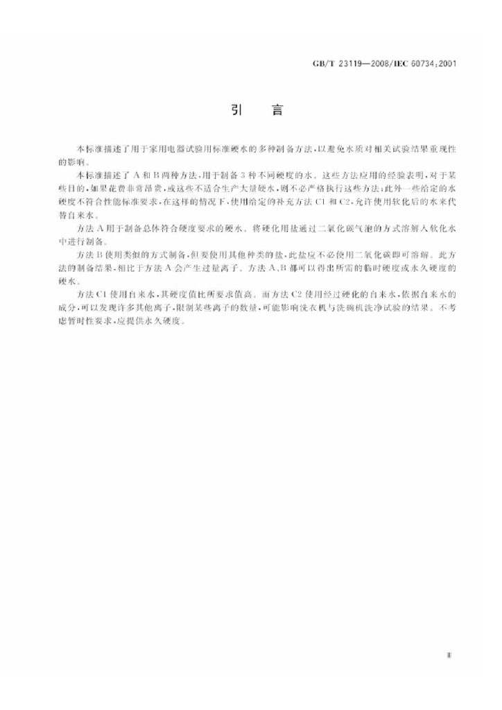 GB/T 23119-2008 标准预览