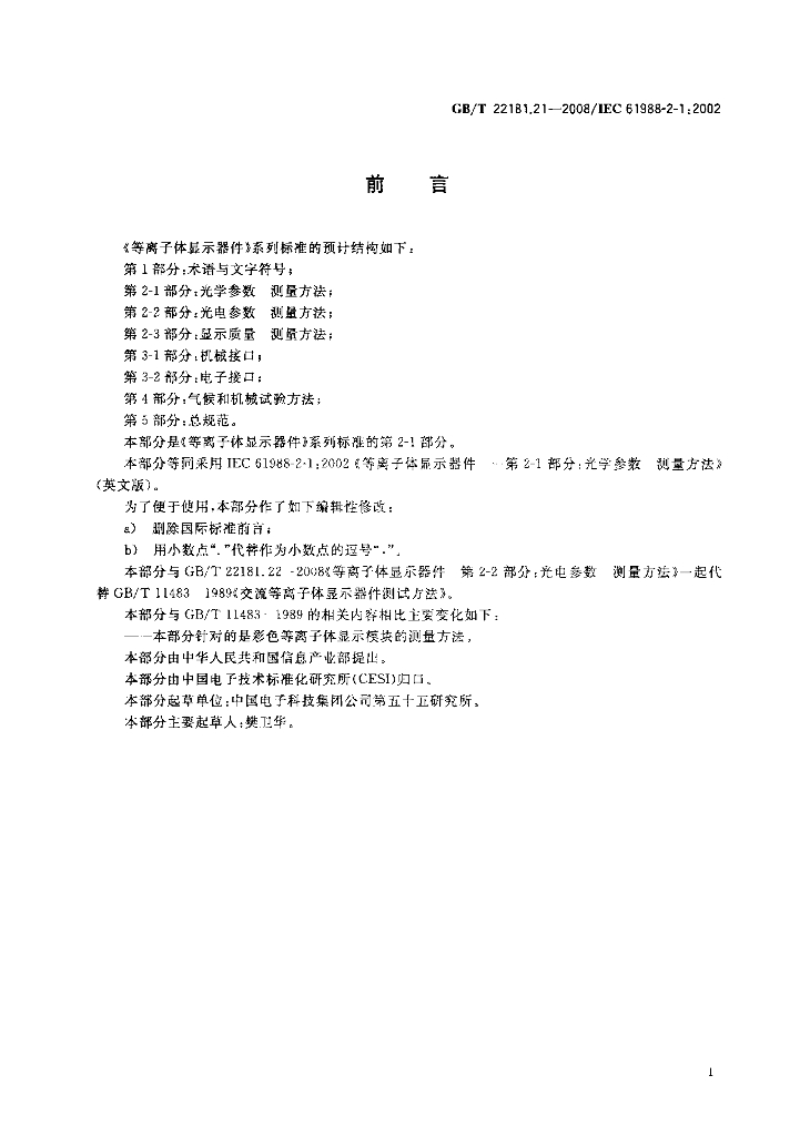 GB/T 22181.21-2008 标准预览