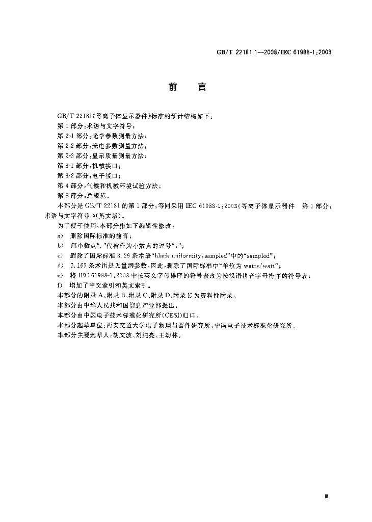 GB/T 22181.1-2008 标准预览