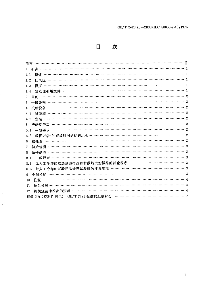 GB/T 2423.25-2008 标准预览