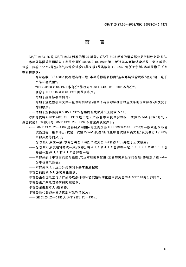 GB/T 2423.25-2008 标准预览