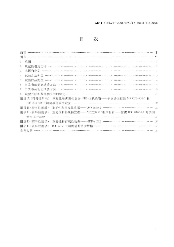GB/T 5169.26-2008 标准预览