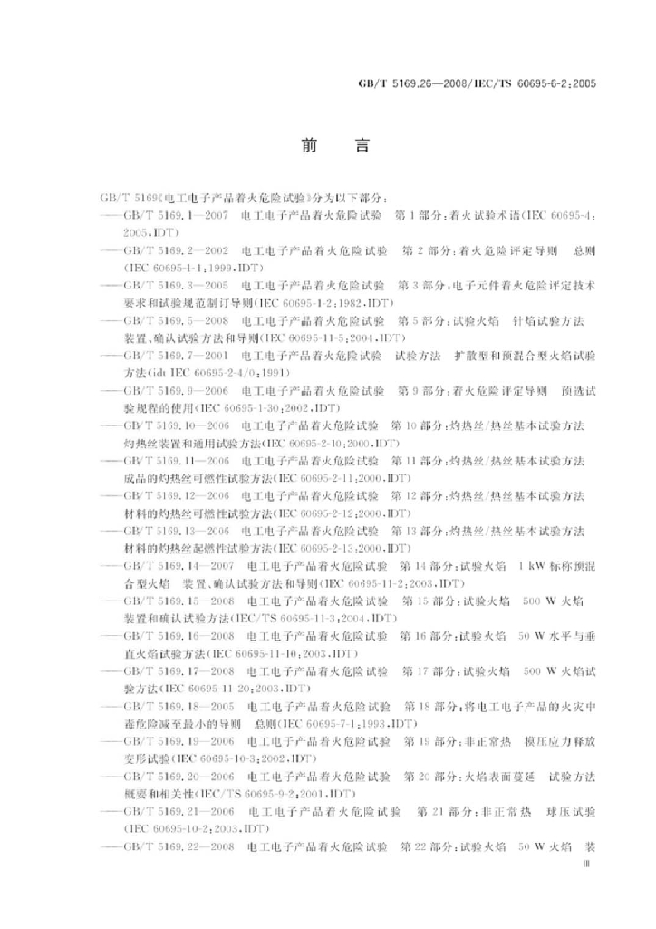 GB/T 5169.26-2008 标准预览