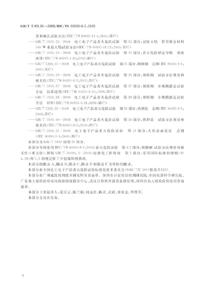 GB/T 5169.26-2008 标准预览