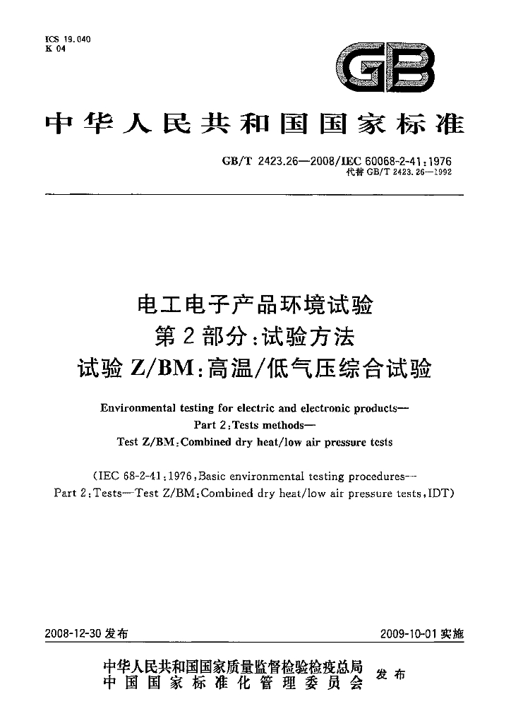 GB/T 2423.26-2008 标准预览