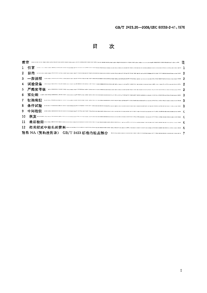 GB/T 2423.26-2008 标准预览