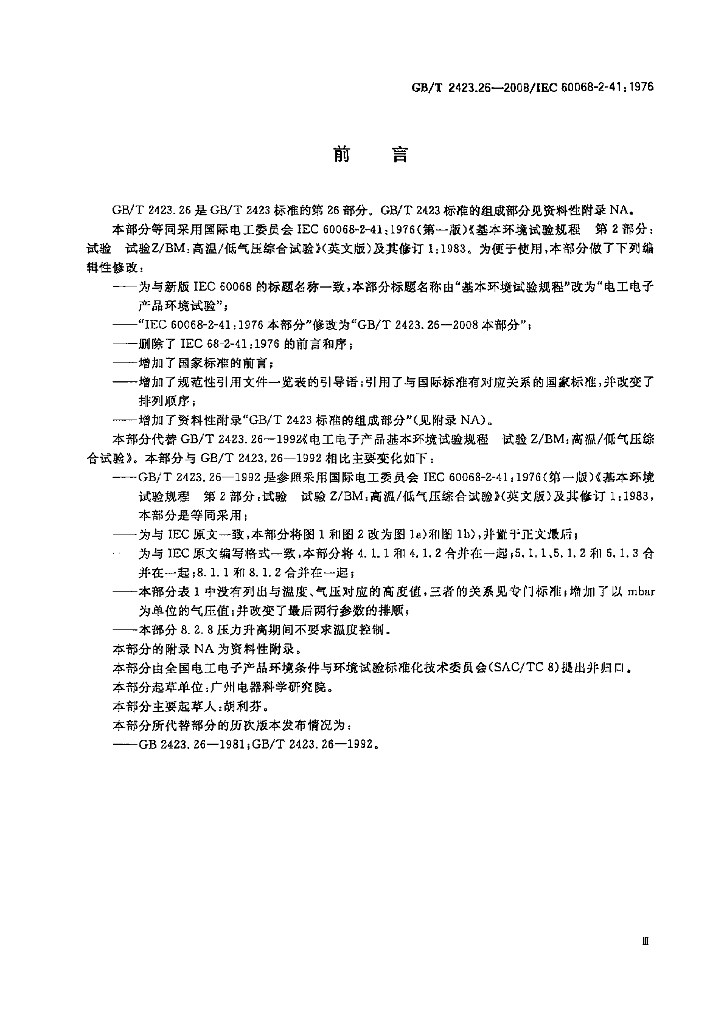 GB/T 2423.26-2008 标准预览