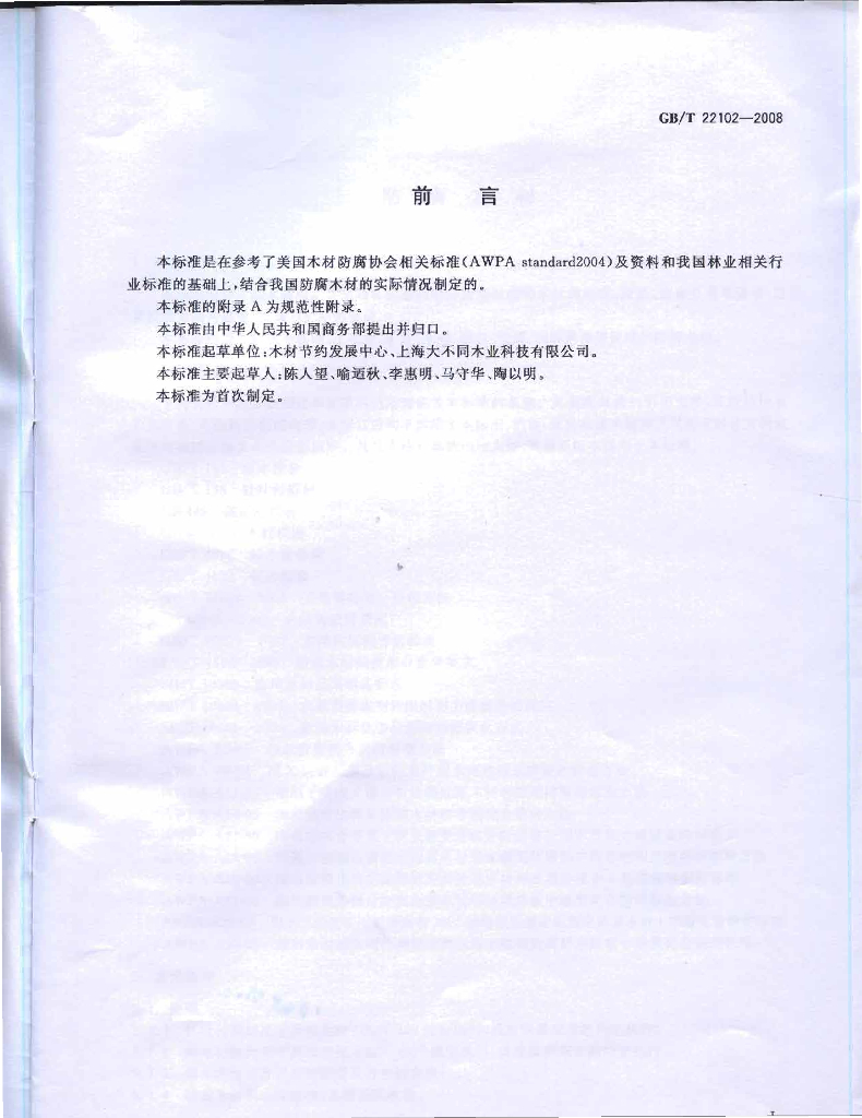 GB/T 22102-2008 标准预览