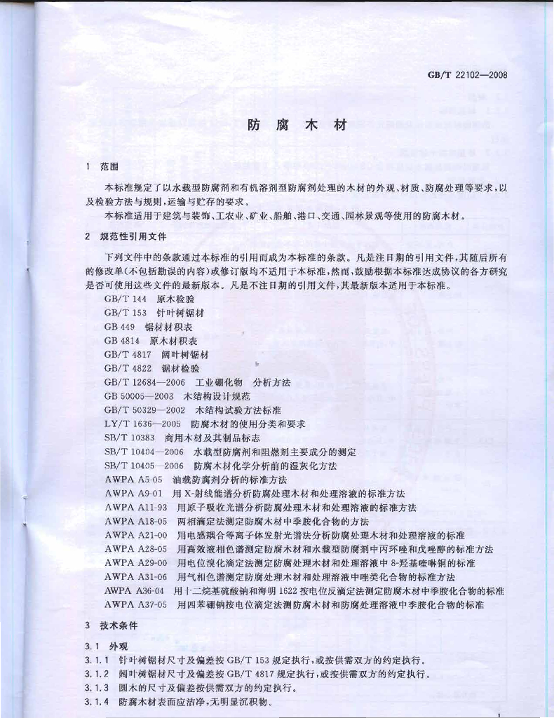 GB/T 22102-2008 标准预览