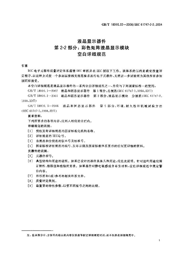 GB/T 18910.22-2008 标准预览