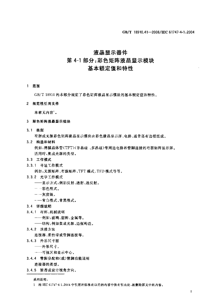GB/T 18910.41-2008 标准预览
