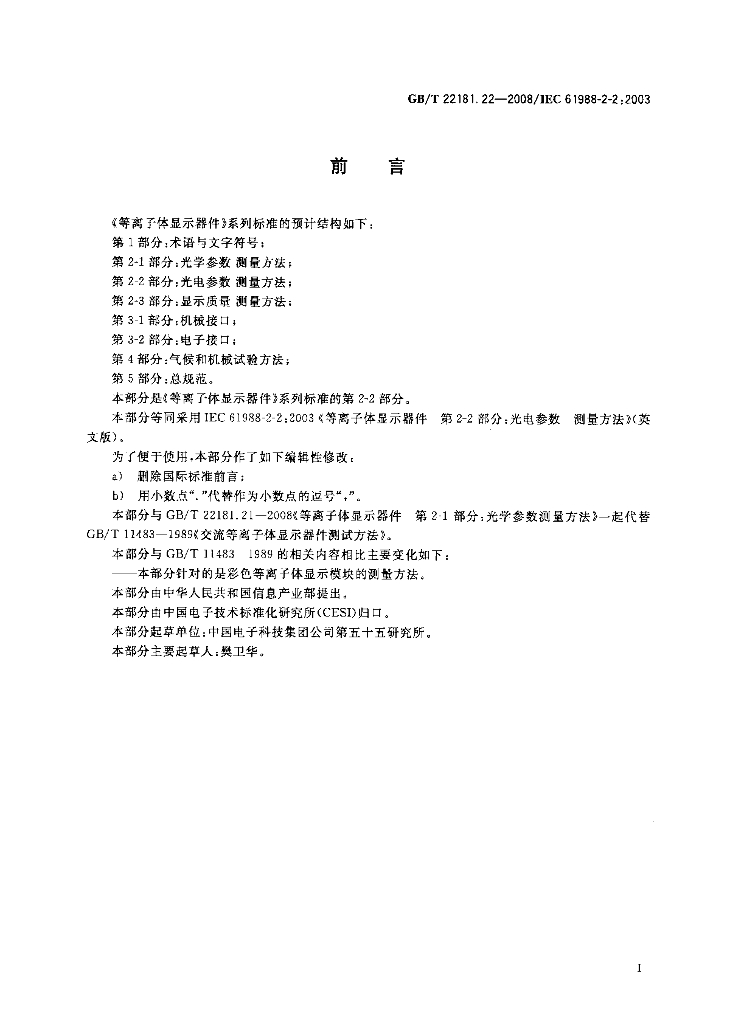 GB/T 22181.22-2008 标准预览