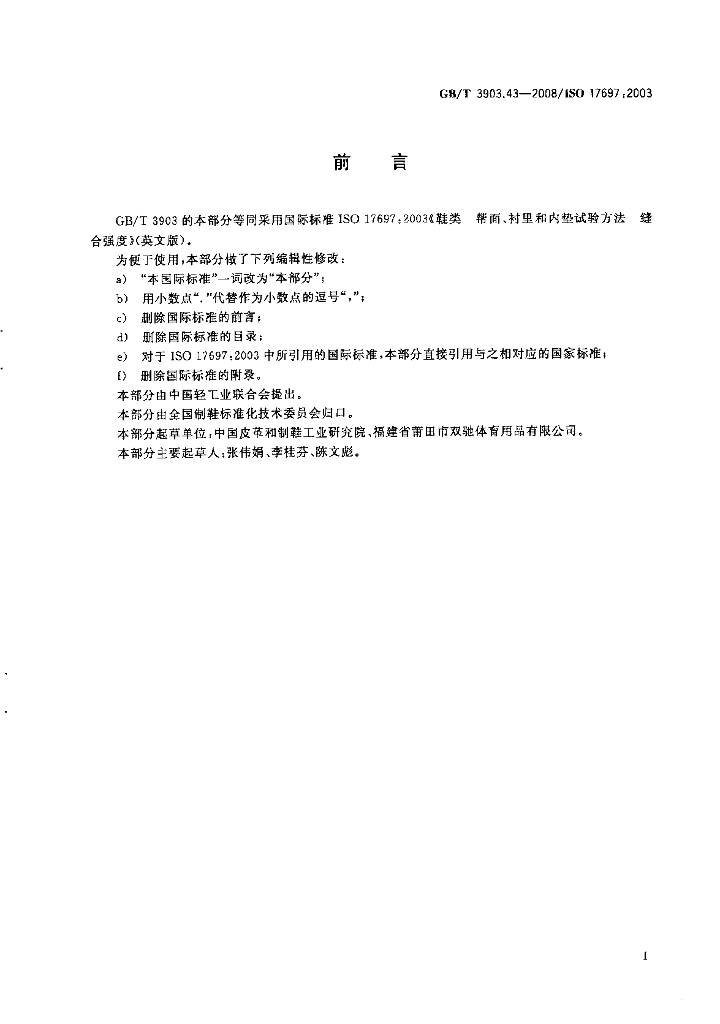 GB/T 3903.43-2008 标准预览