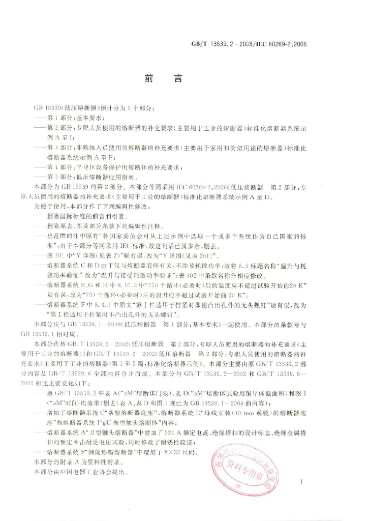 GB/T 13539.2-2008 标准预览