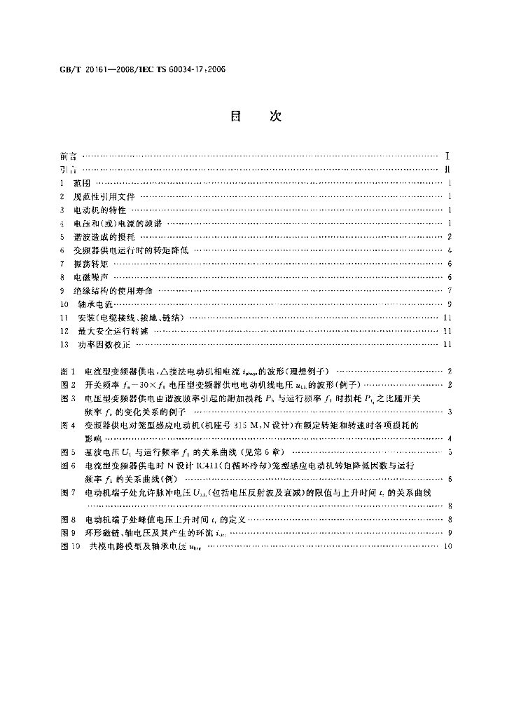 GB/T 20161-2008 标准预览