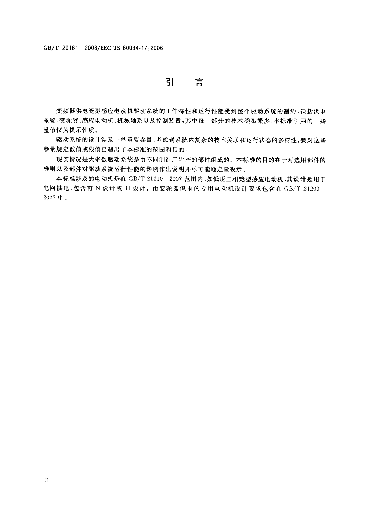 GB/T 20161-2008 标准预览