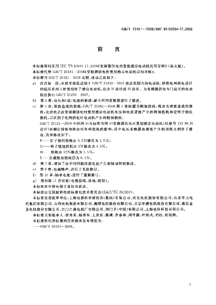 GB/T 20161-2008 标准预览
