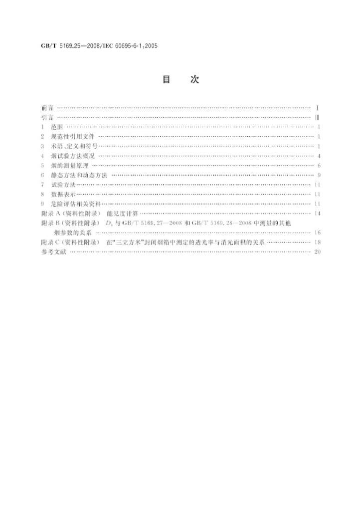 GB/T 5169.25-2008 标准预览