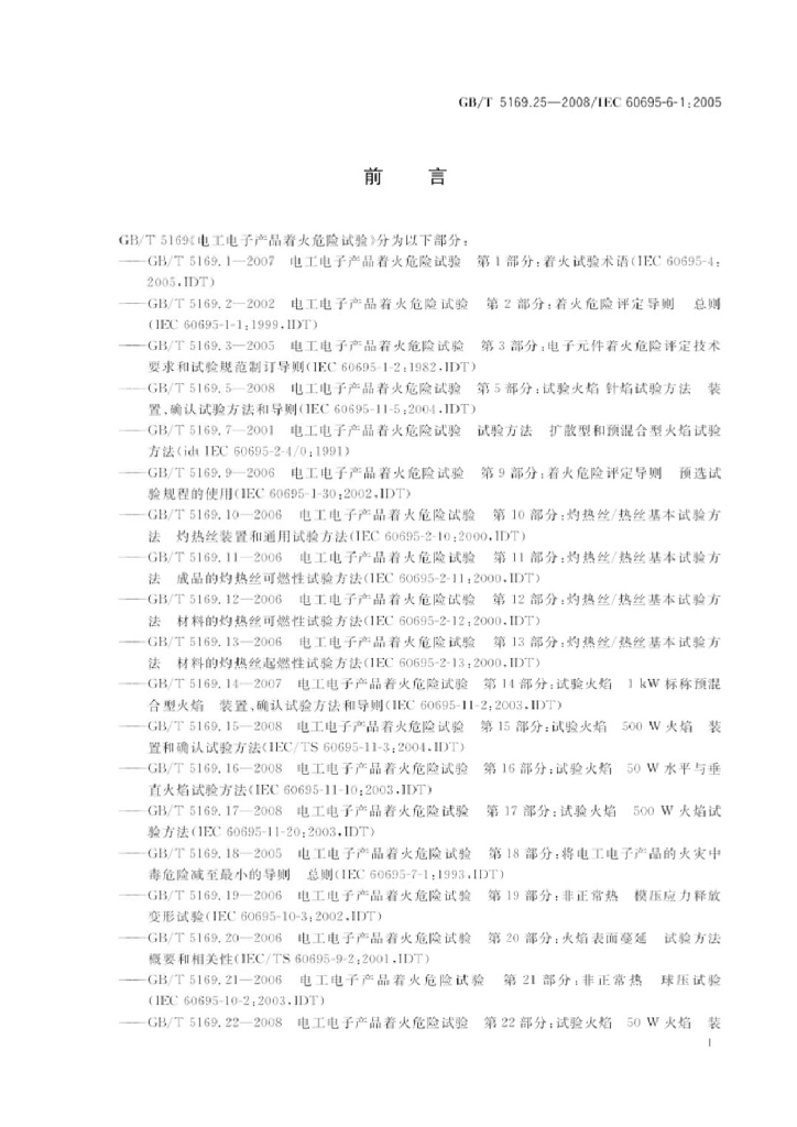 GB/T 5169.25-2008 标准预览
