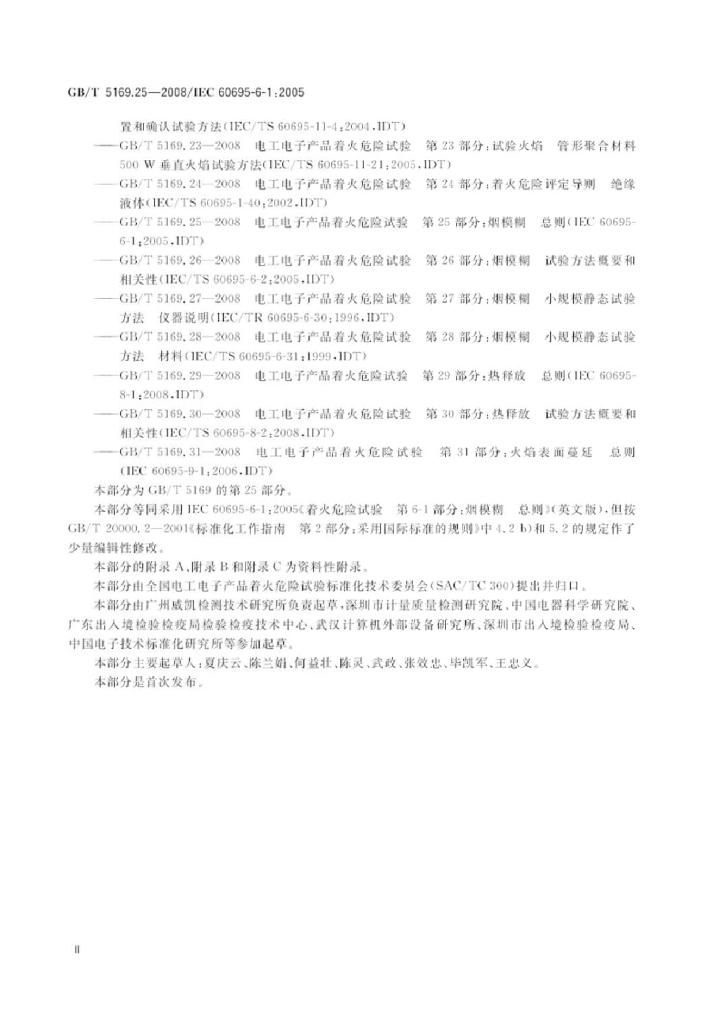 GB/T 5169.25-2008 标准预览