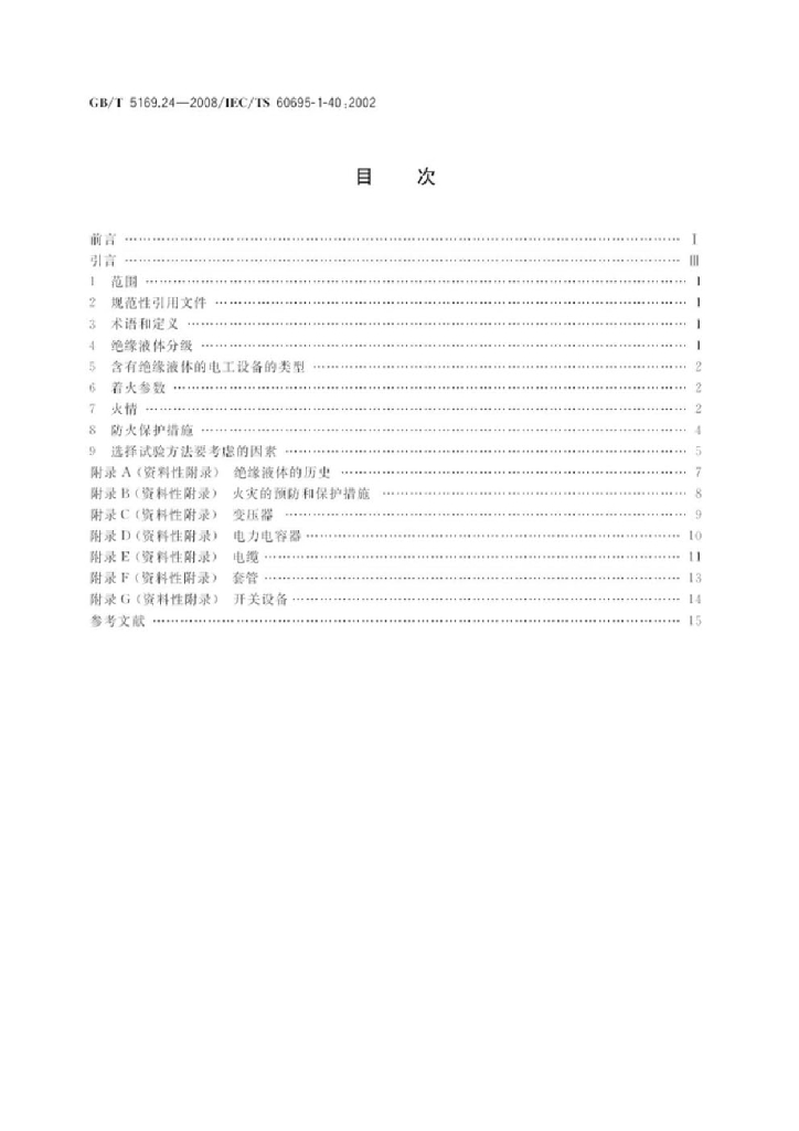 GB/T 5169.24-2008 标准预览