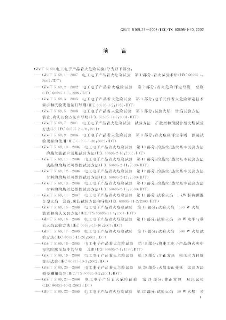 GB/T 5169.24-2008 标准预览