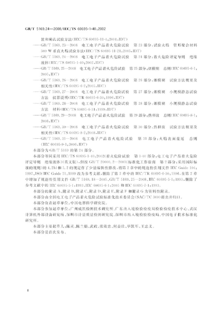 GB/T 5169.24-2008 标准预览