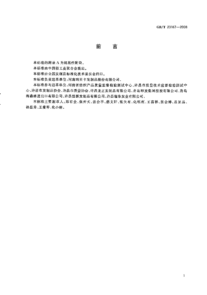 GB/T 23167-2008 标准预览