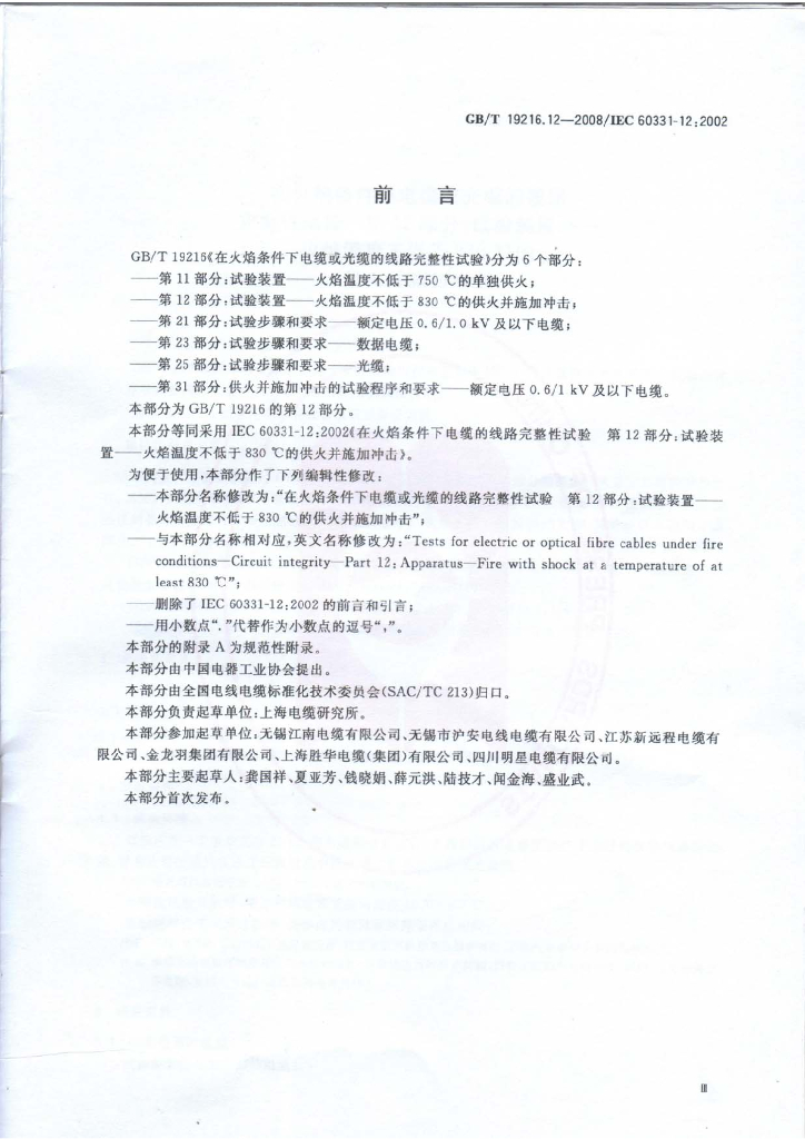 GB/T 19216.12-2008 标准预览
