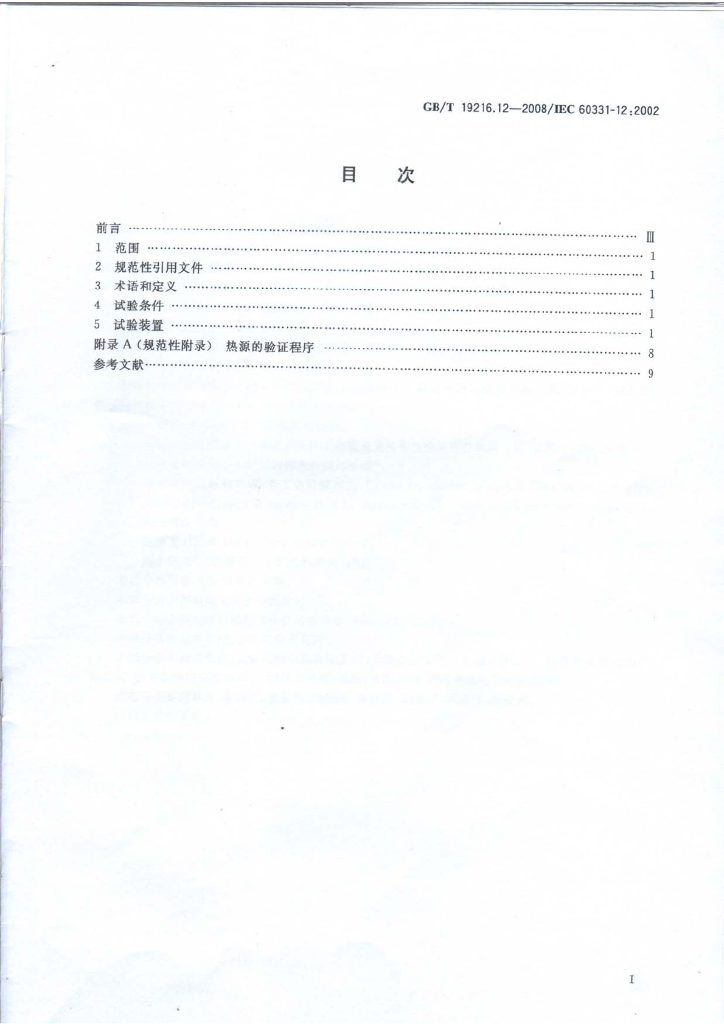 GB/T 19216.12-2008 标准预览