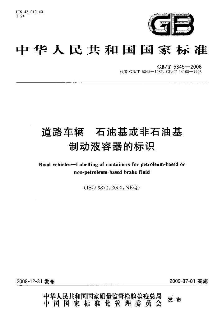 GB/T 5345-2008 标准预览