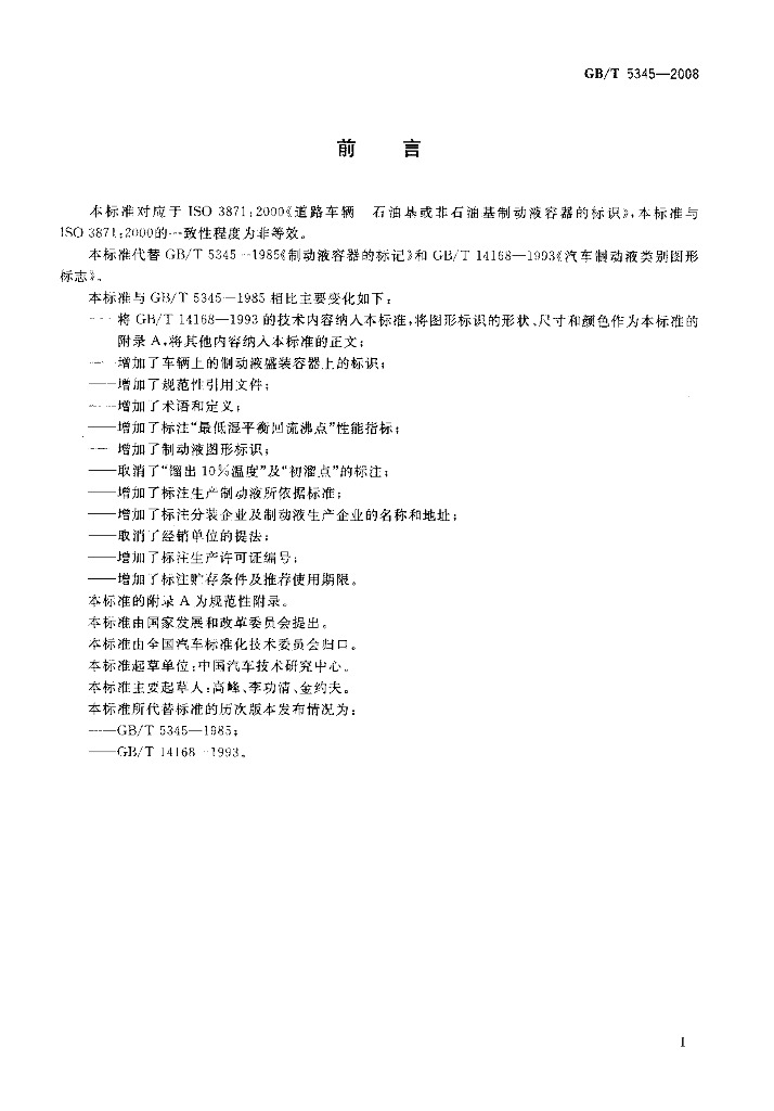 GB/T 5345-2008 标准预览