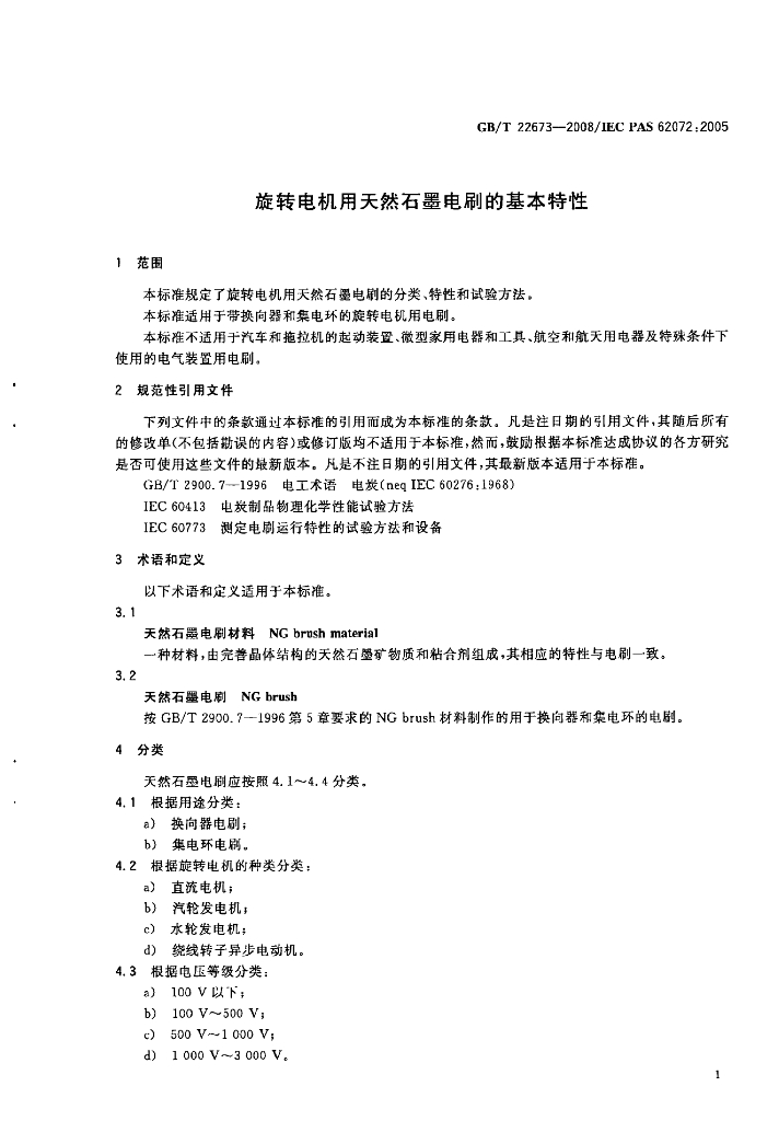 GB/T 22673-2008 标准预览