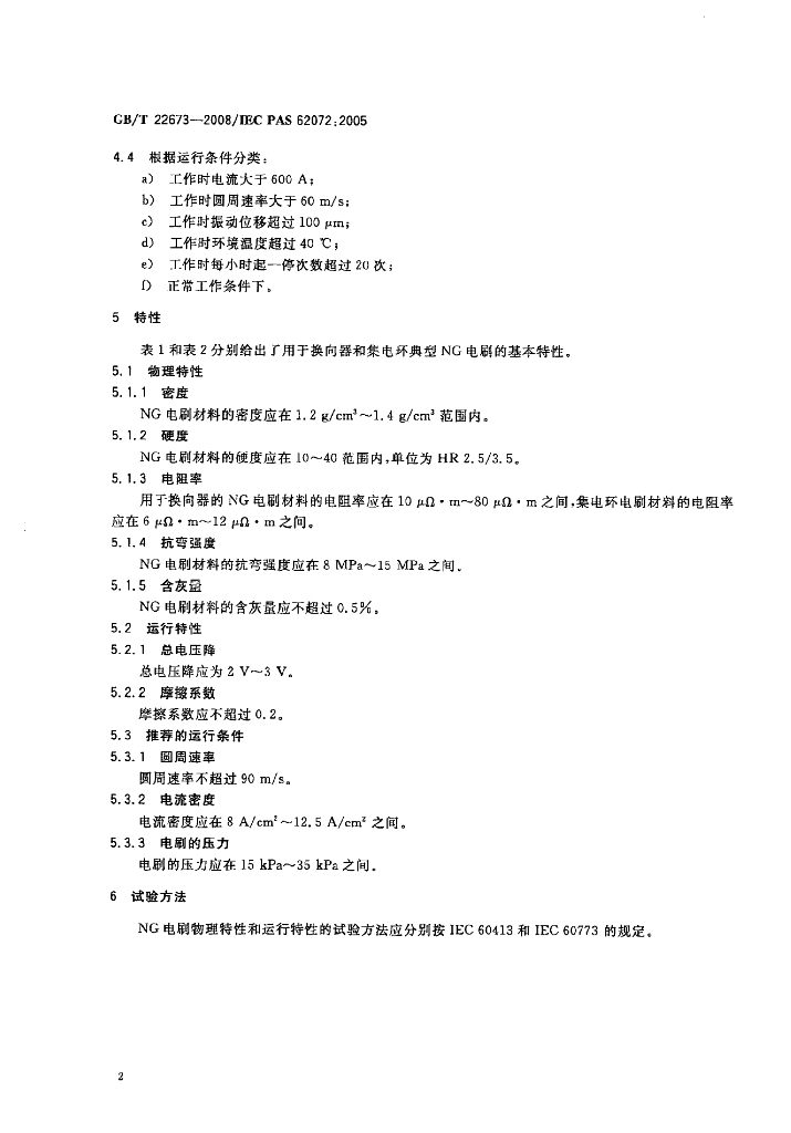 GB/T 22673-2008 标准预览