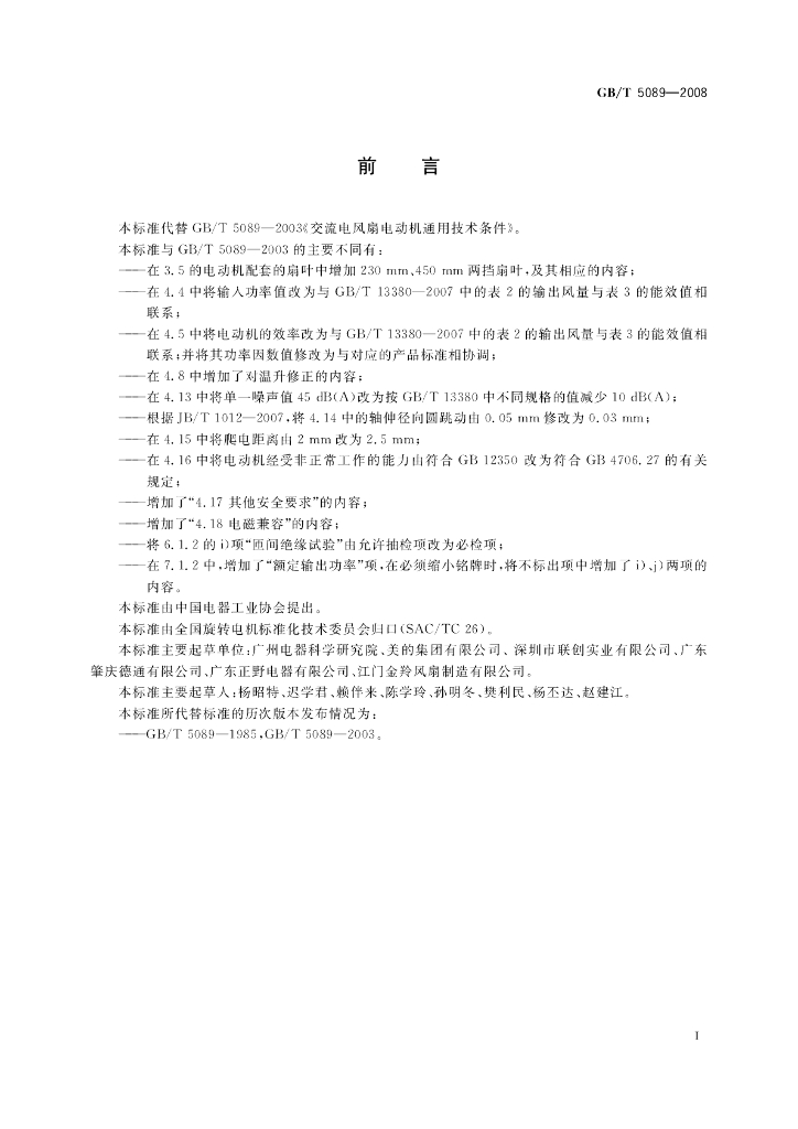 GB/T 5089-2008 标准预览