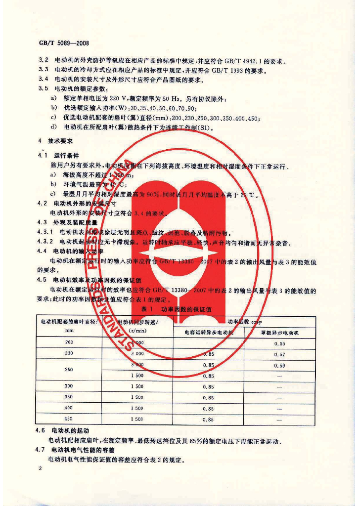 GB/T 5089-2008 标准预览