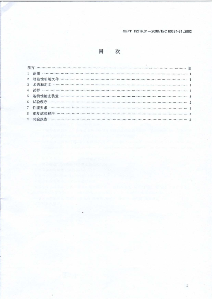 GB/T 19216.31-2008 标准预览